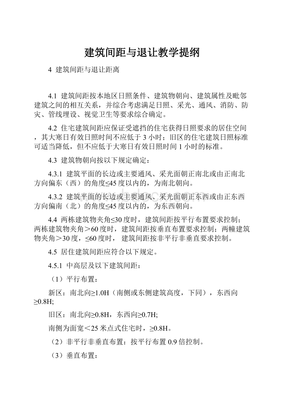 建筑间距与退让教学提纲.docx