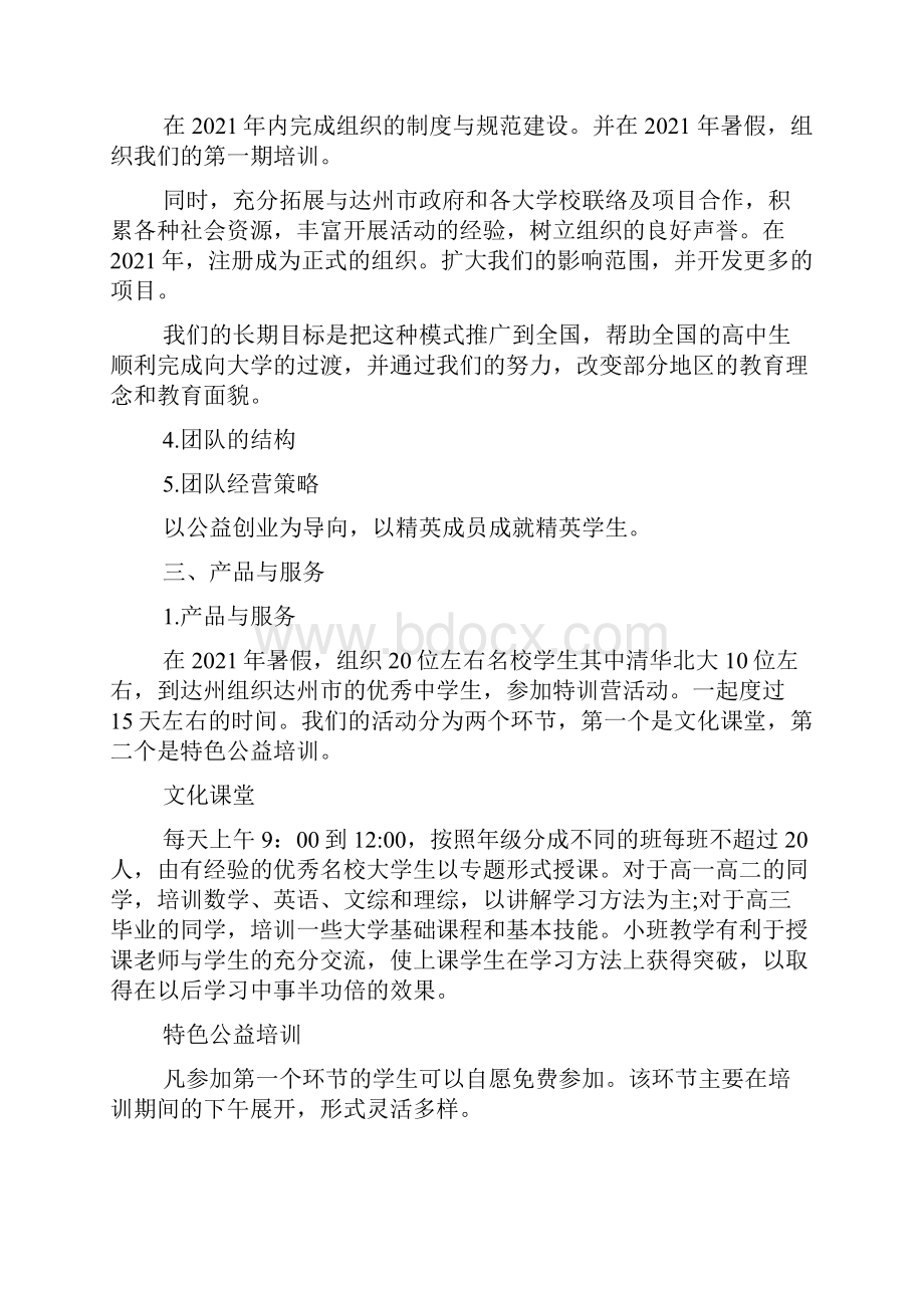 公益创业计划书范文.docx_第2页