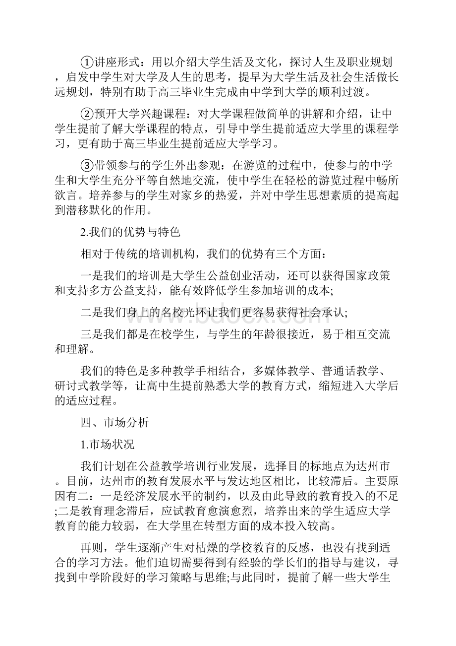 公益创业计划书范文.docx_第3页