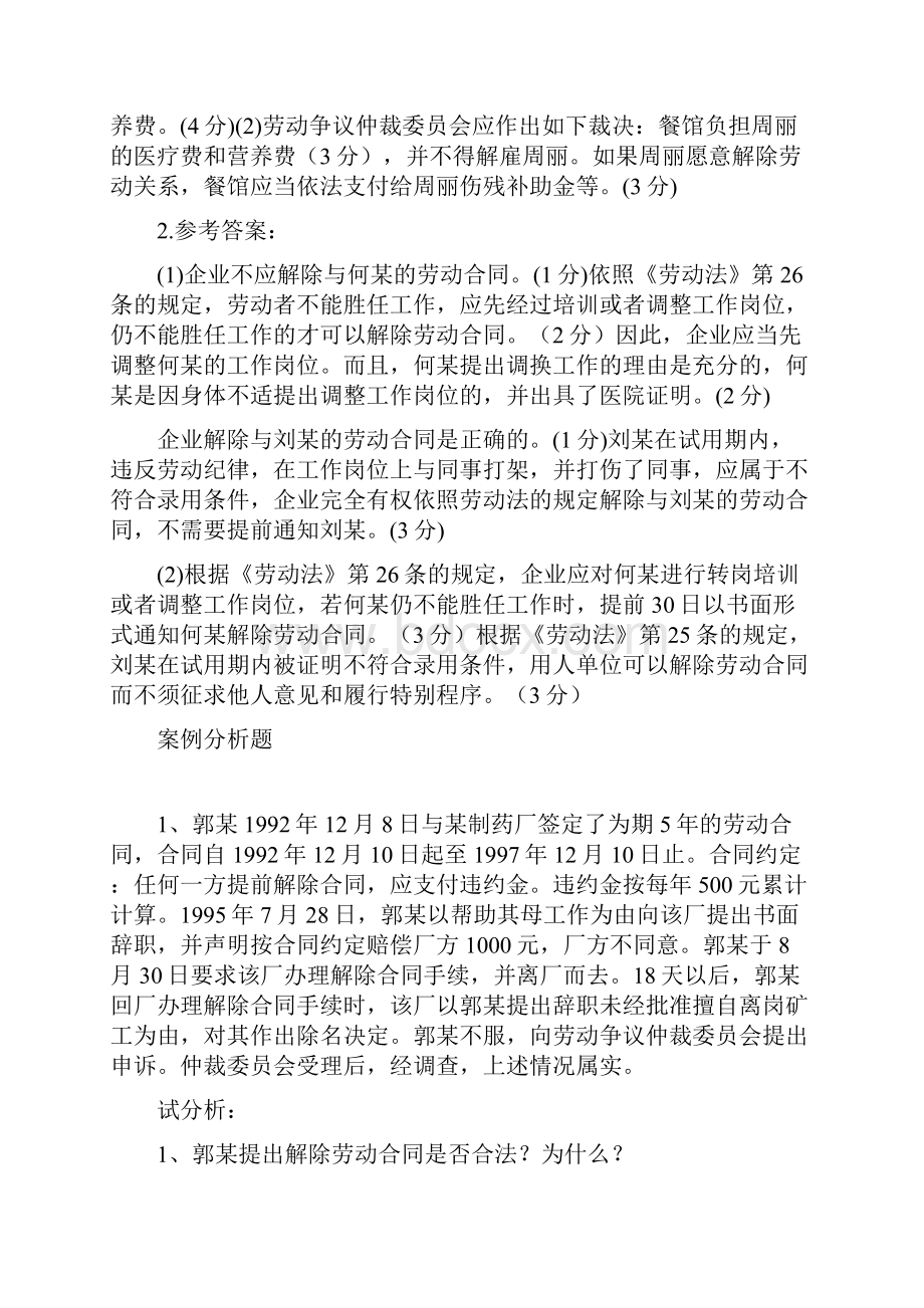 劳动法案例分析题.docx_第2页