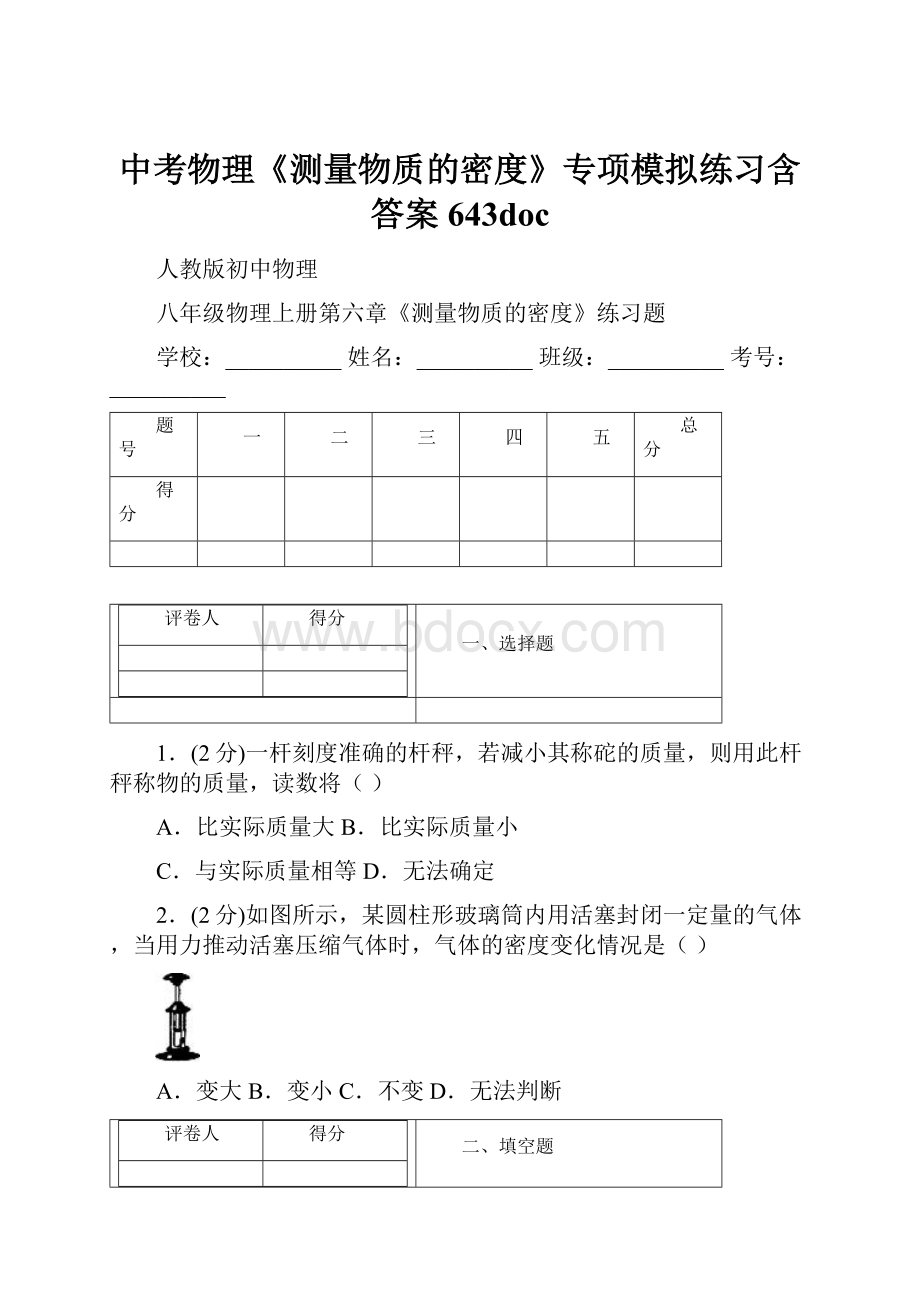 中考物理《测量物质的密度》专项模拟练习含答案 643doc.docx