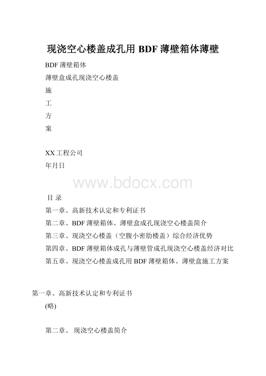 现浇空心楼盖成孔用BDF薄壁箱体薄壁.docx_第1页