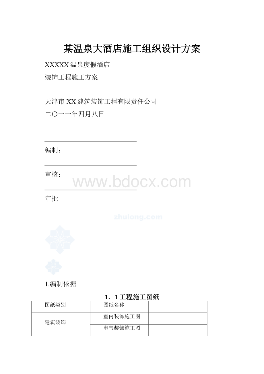 某温泉大酒店施工组织设计方案.docx