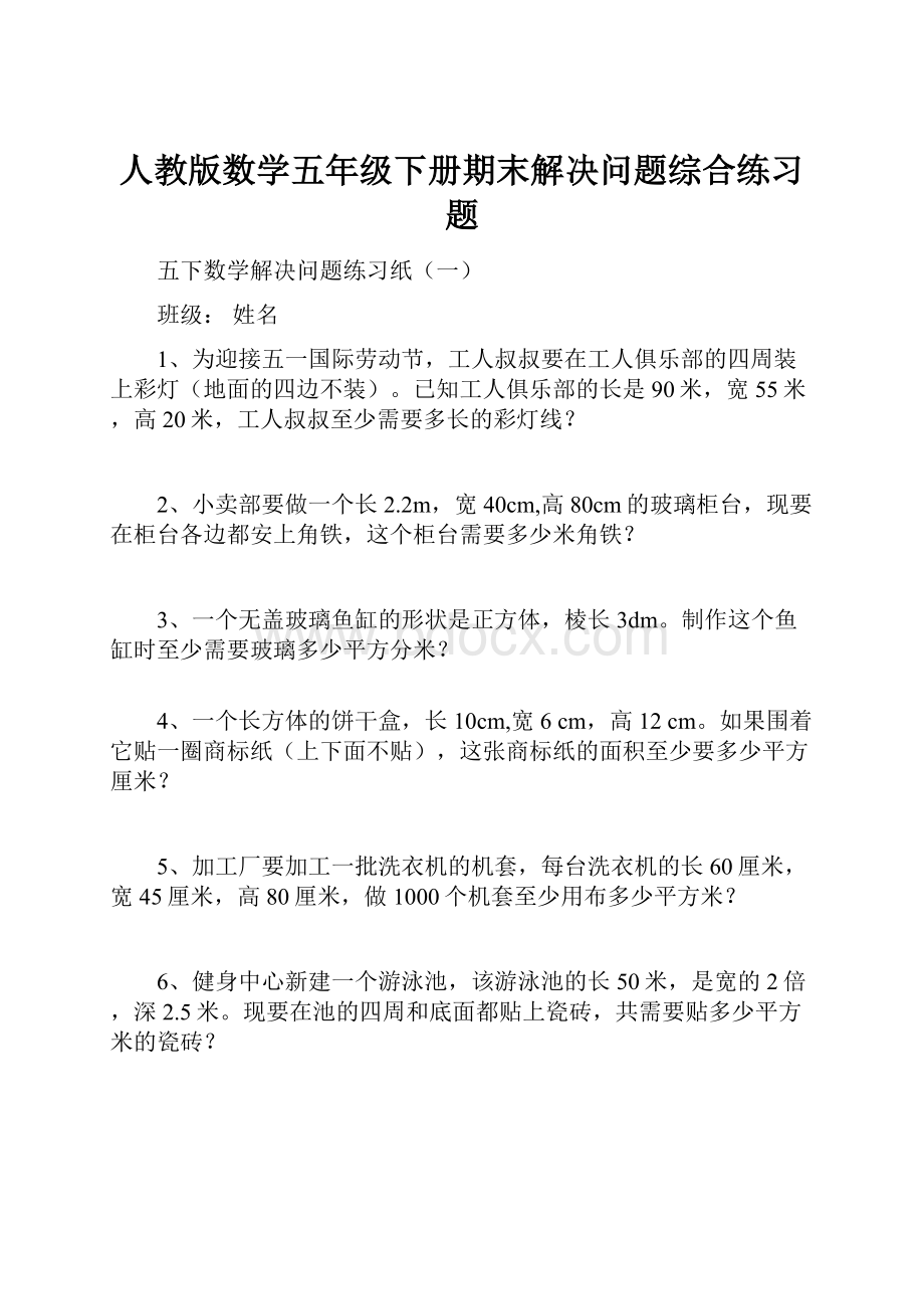 人教版数学五年级下册期末解决问题综合练习题.docx