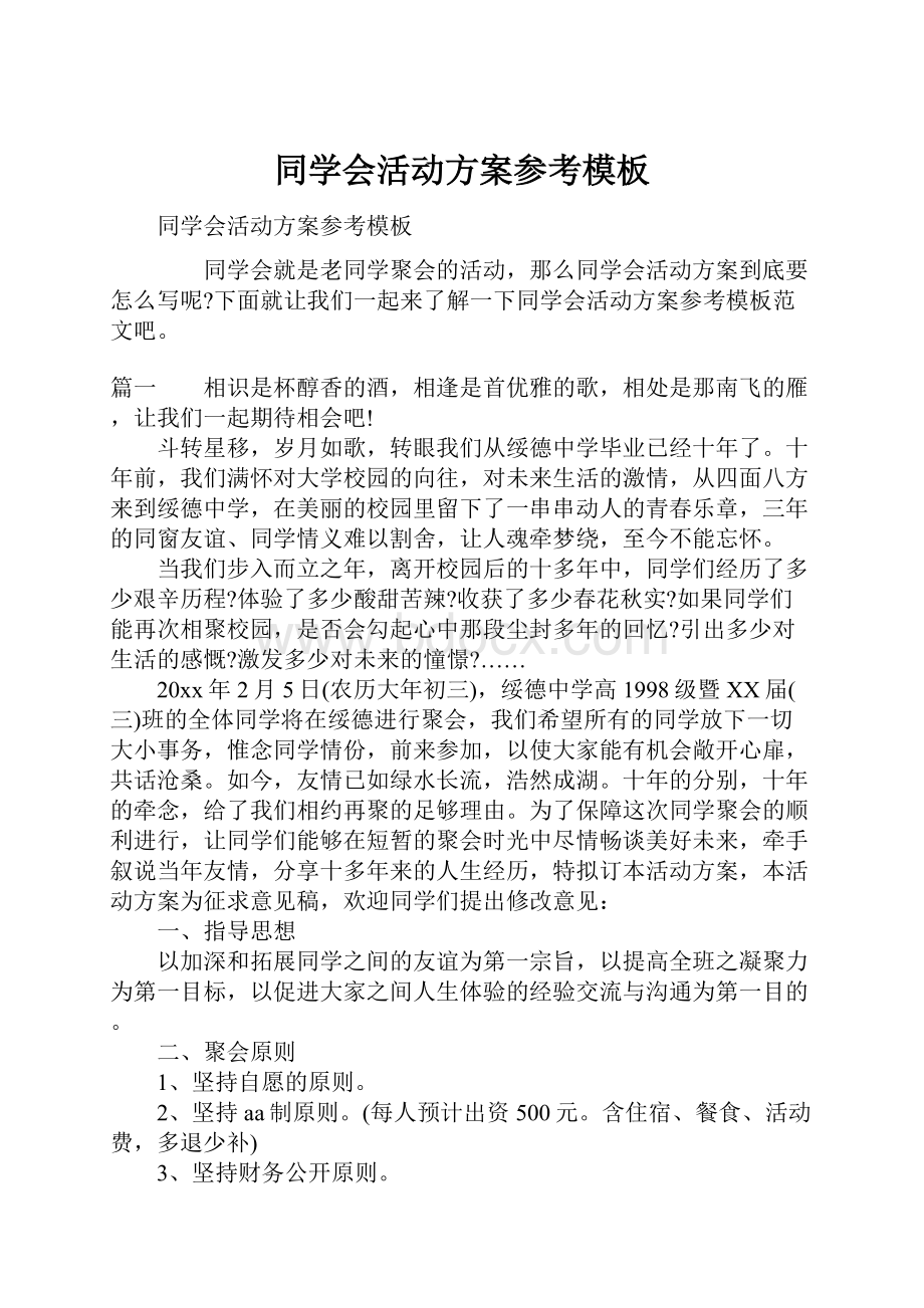 同学会活动方案参考模板.docx