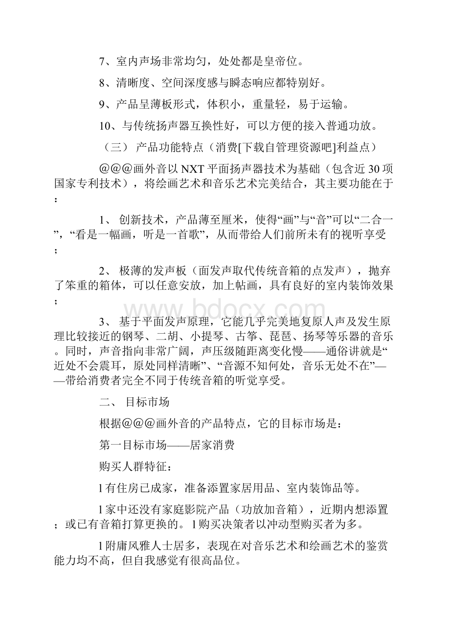 音响营销策划方案.docx_第2页