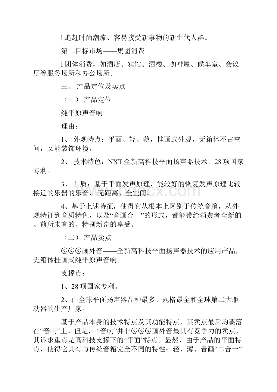 音响营销策划方案.docx_第3页