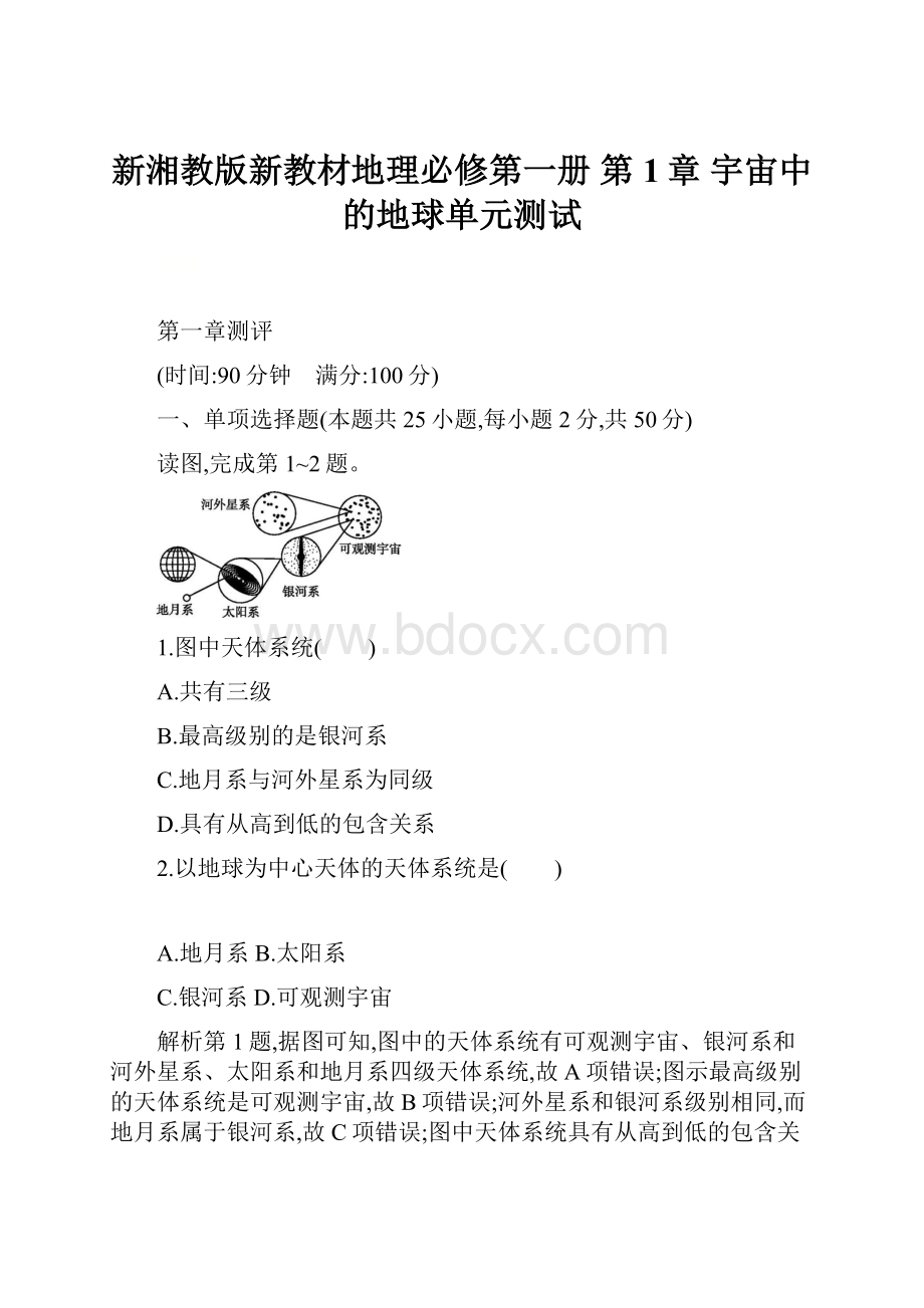 新湘教版新教材地理必修第一册 第1章 宇宙中的地球单元测试.docx