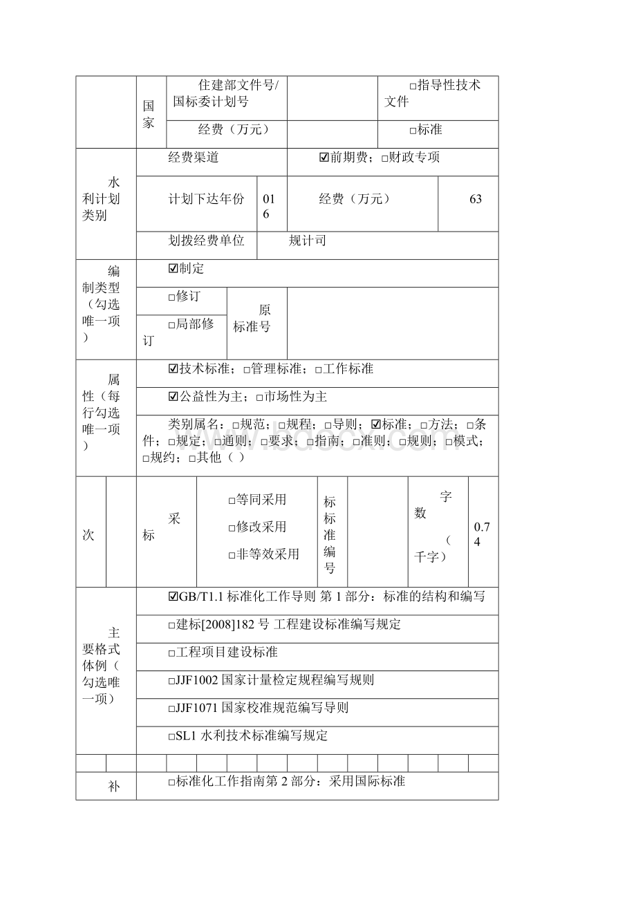 水利技术标准制修订.docx_第2页