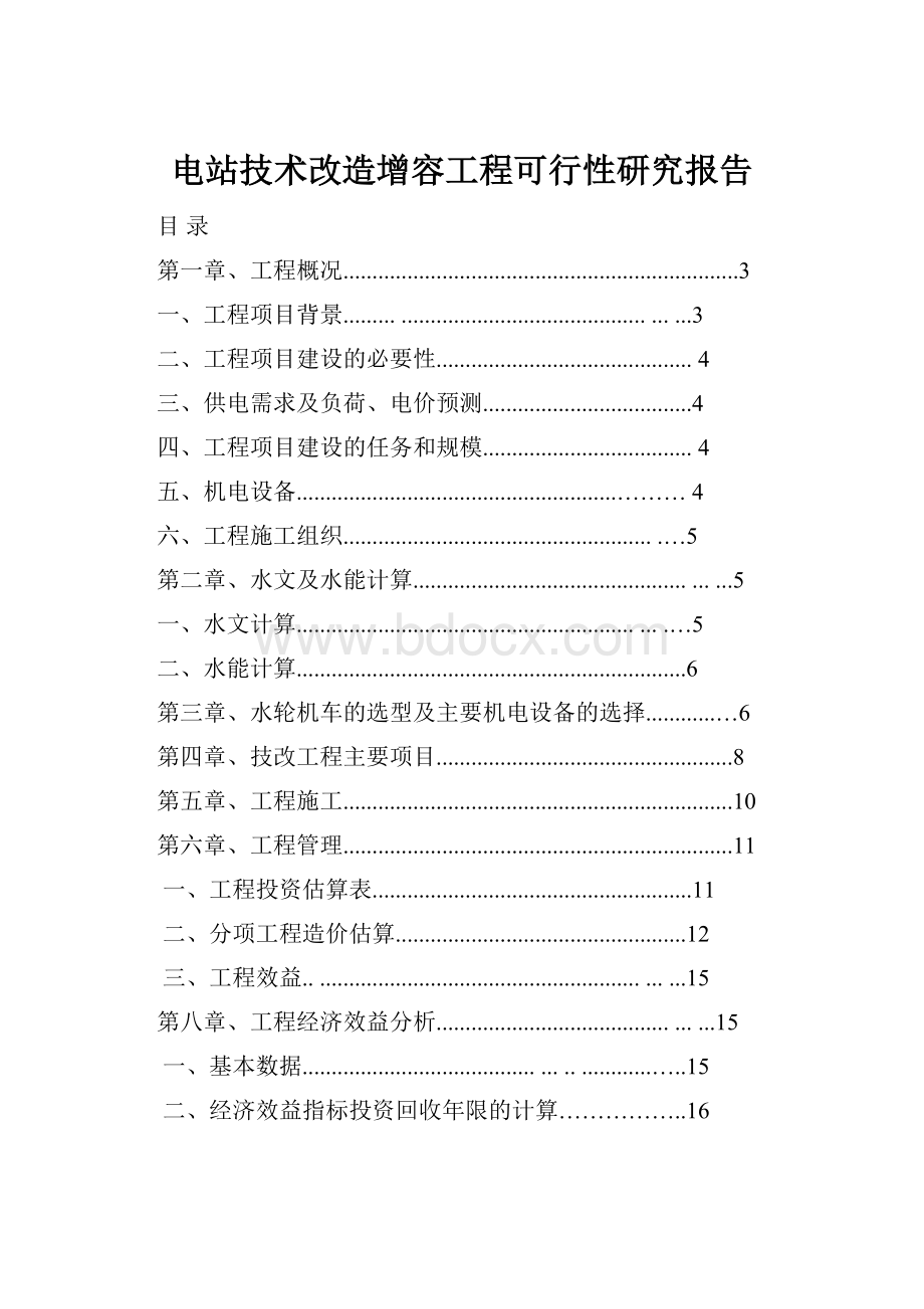 电站技术改造增容工程可行性研究报告.docx