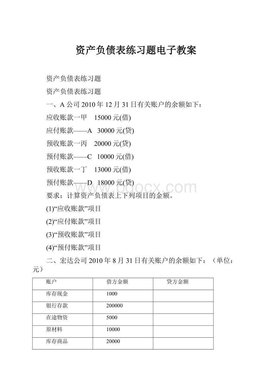 资产负债表练习题电子教案.docx_第1页