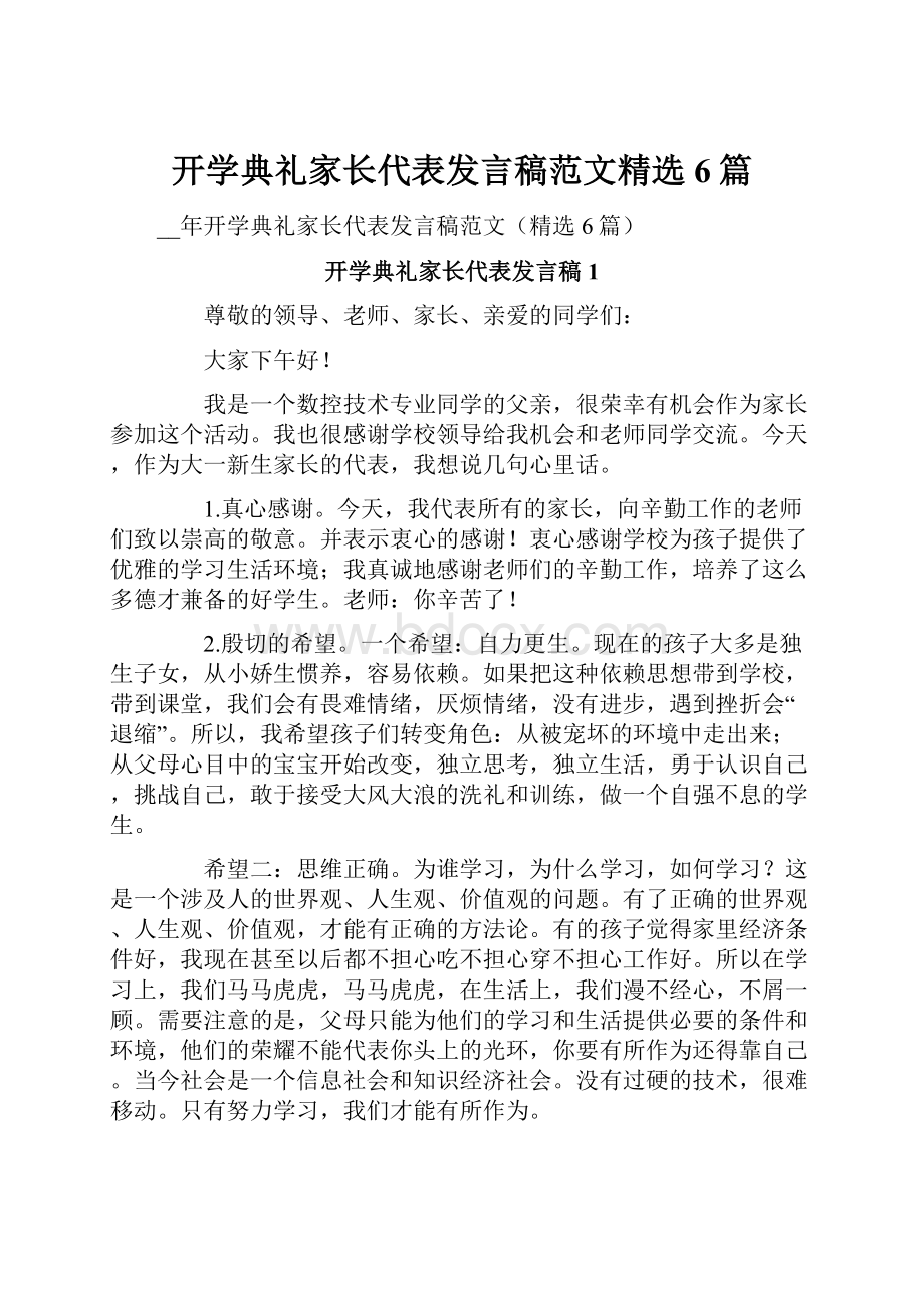 开学典礼家长代表发言稿范文精选6篇.docx_第1页