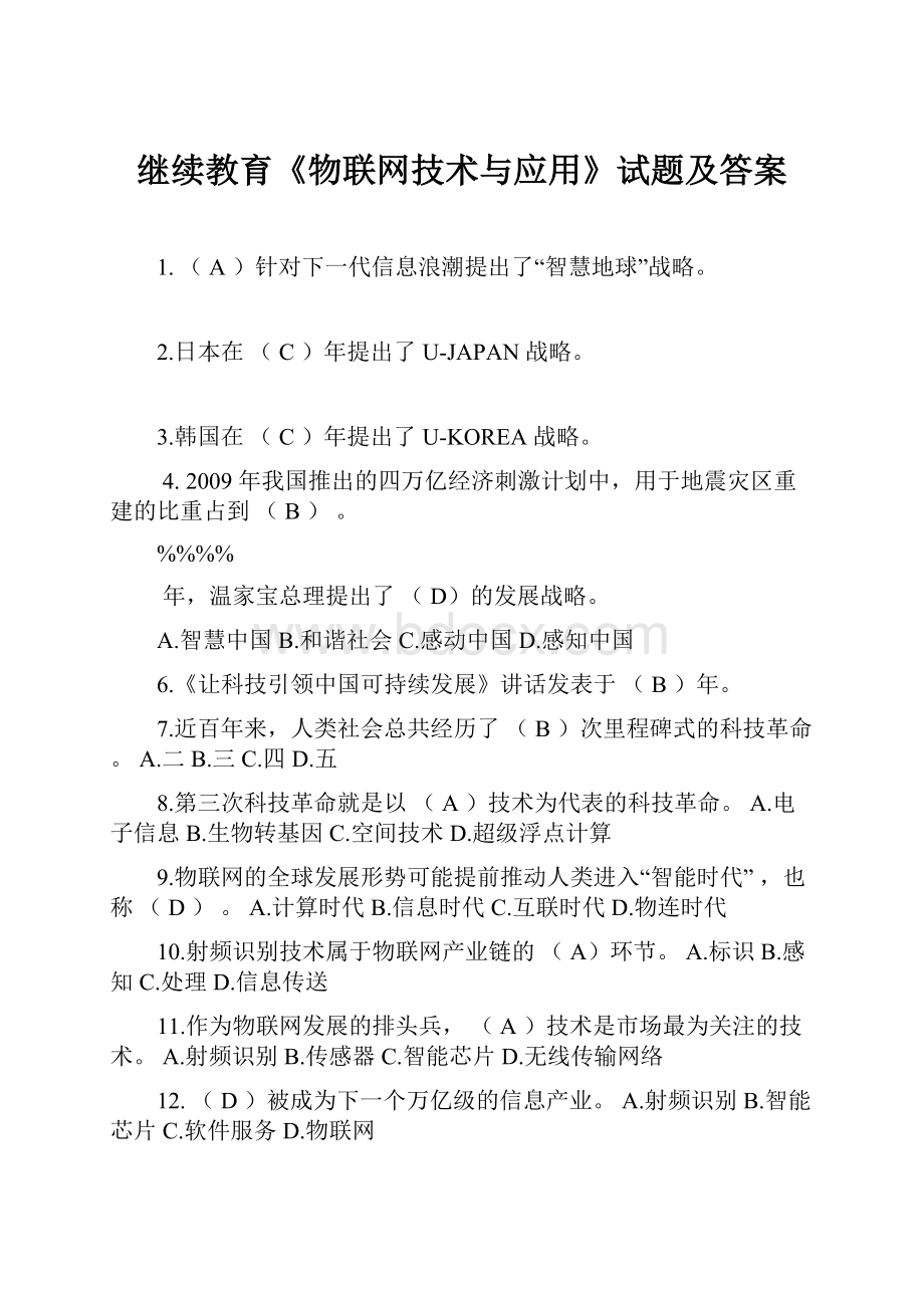 继续教育《物联网技术与应用》试题及答案.docx_第1页