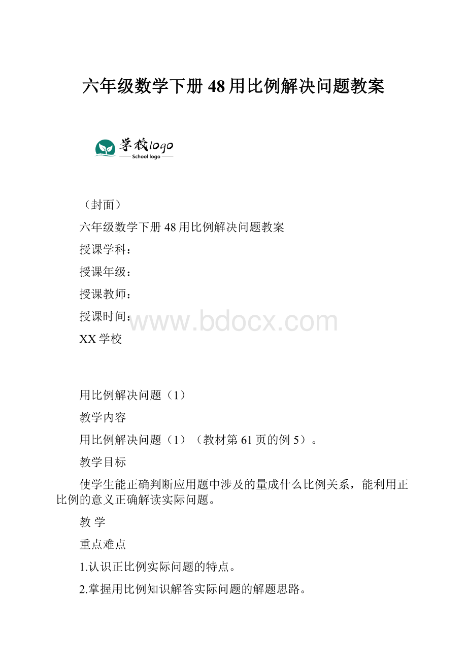 六年级数学下册48用比例解决问题教案.docx_第1页