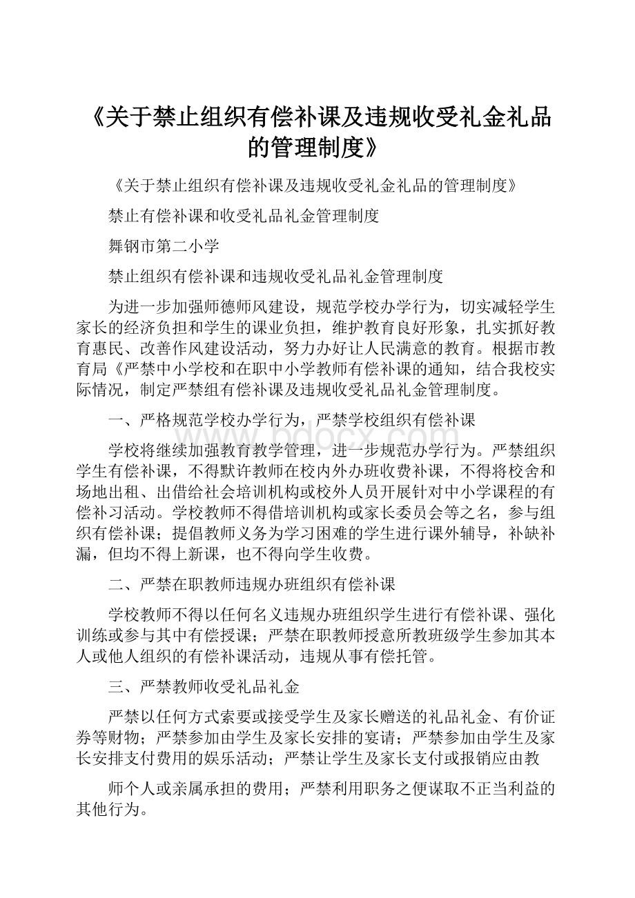 《关于禁止组织有偿补课及违规收受礼金礼品的管理制度》.docx