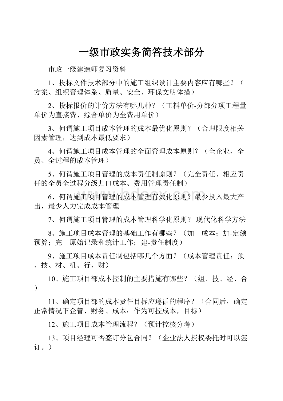 一级市政实务简答技术部分.docx