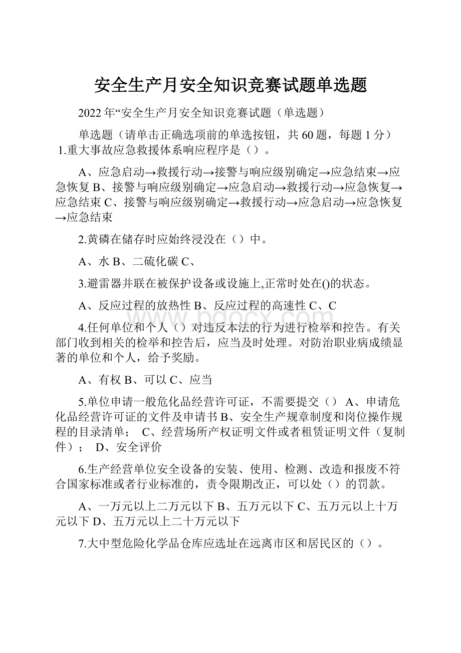 安全生产月安全知识竞赛试题单选题.docx_第1页