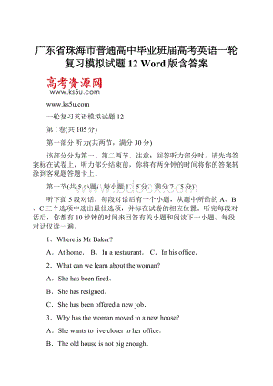 广东省珠海市普通高中毕业班届高考英语一轮复习模拟试题 12 Word版含答案.docx