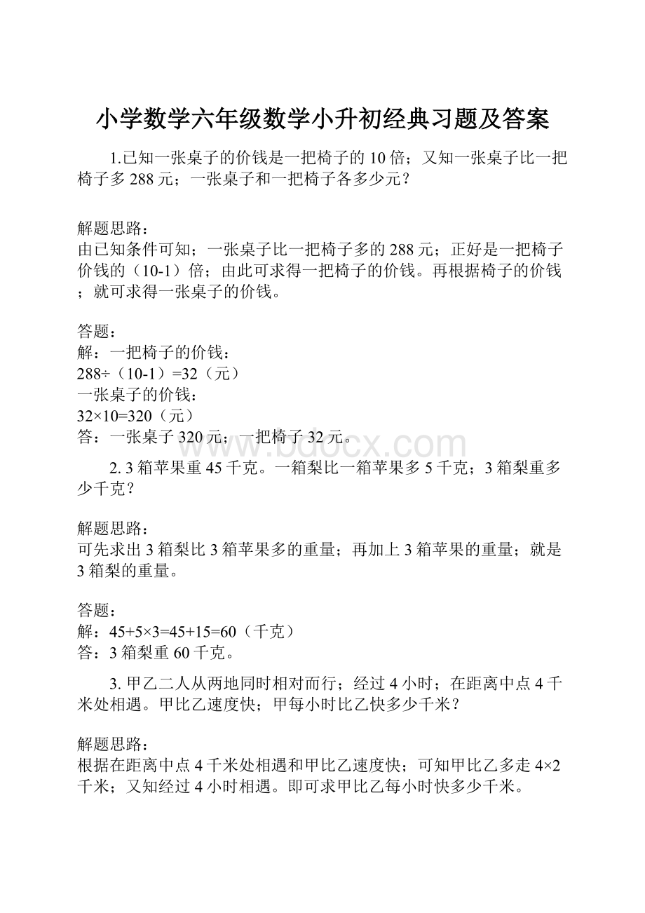 小学数学六年级数学小升初经典习题及答案.docx