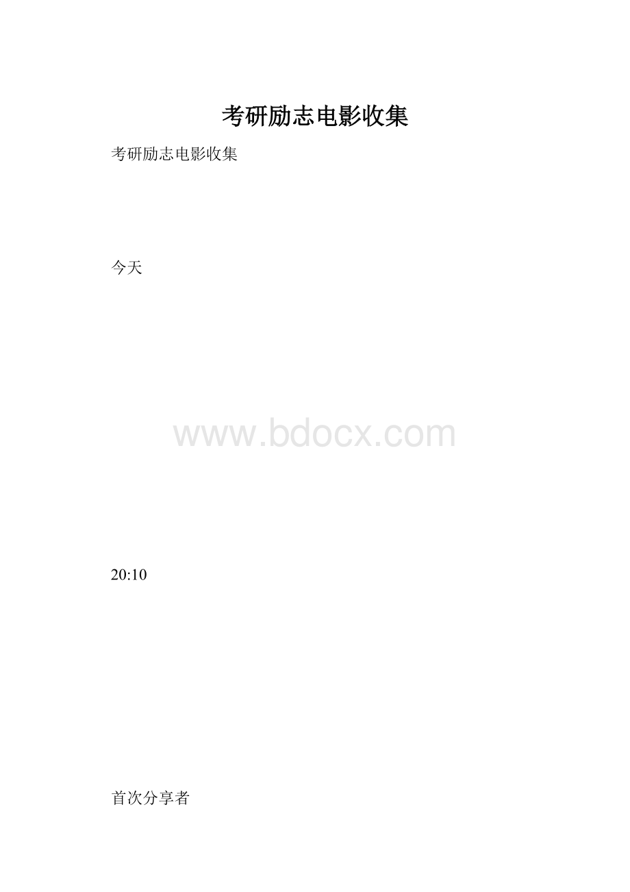 考研励志电影收集.docx_第1页