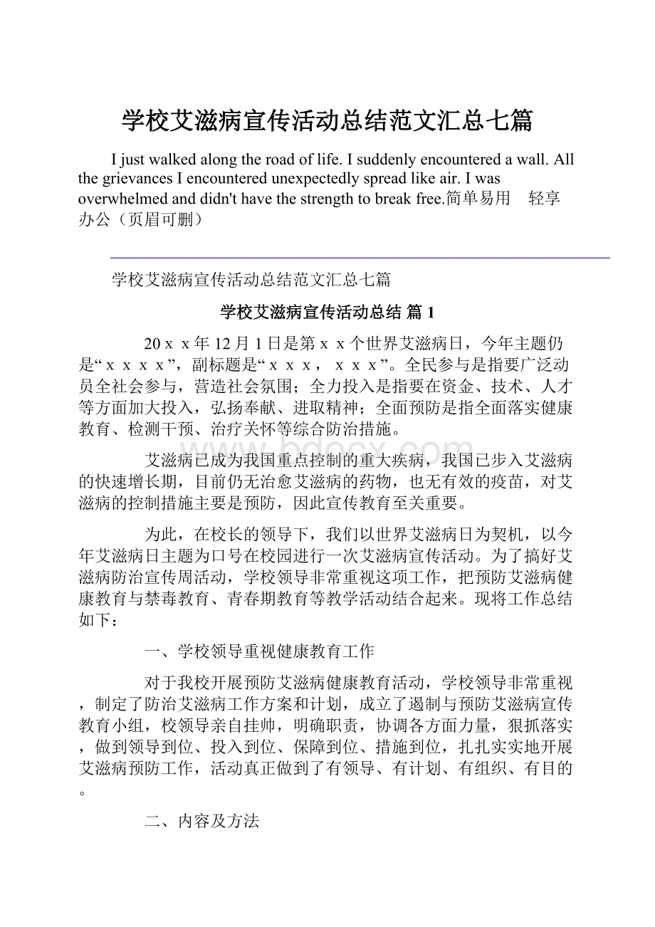 学校艾滋病宣传活动总结范文汇总七篇.docx