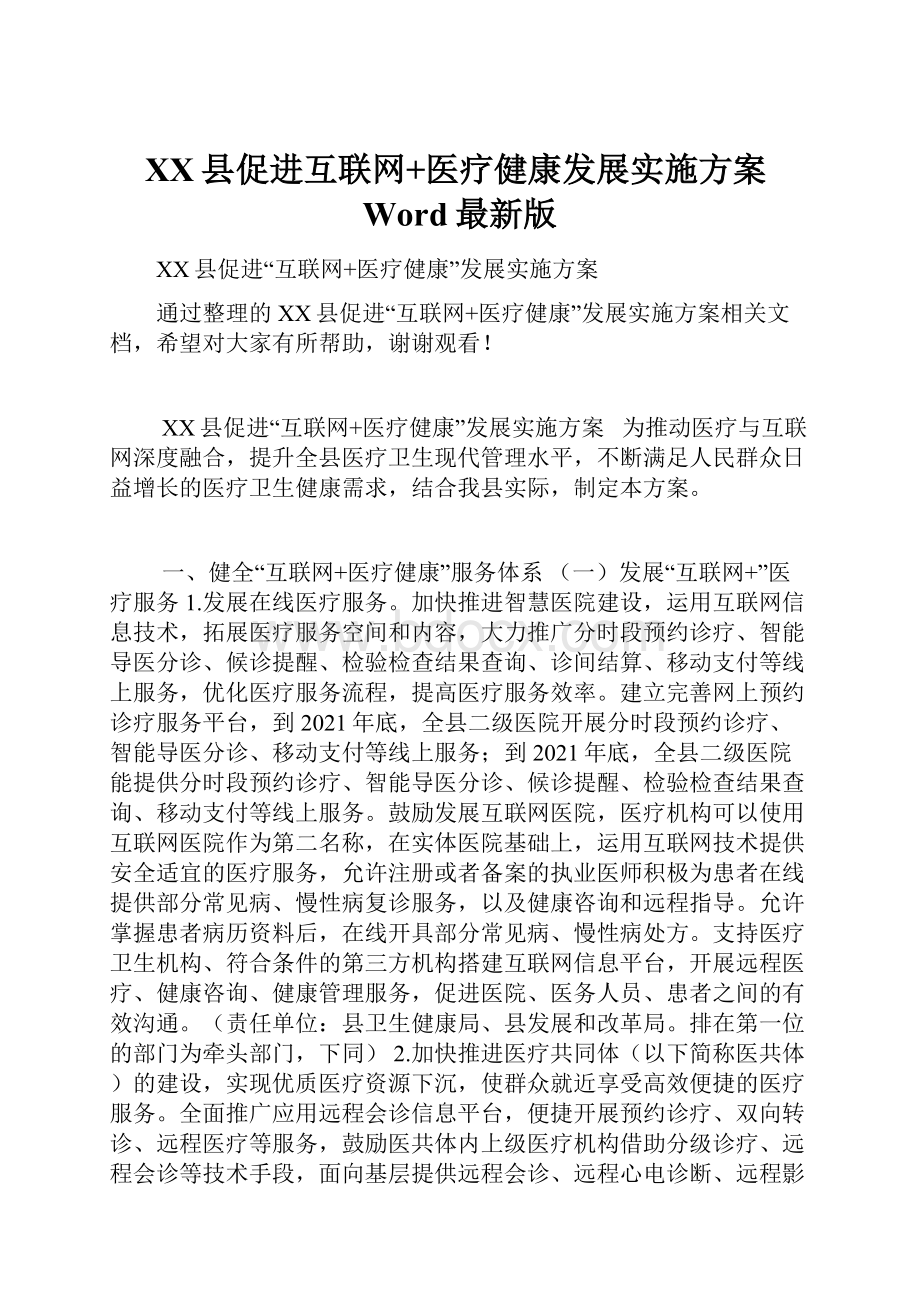 XX县促进互联网+医疗健康发展实施方案Word最新版.docx