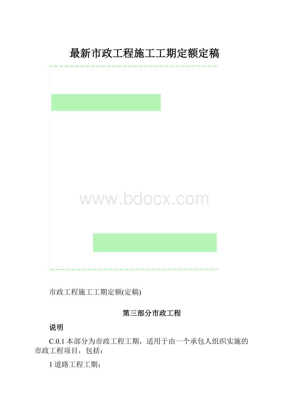 最新市政工程施工工期定额定稿.docx