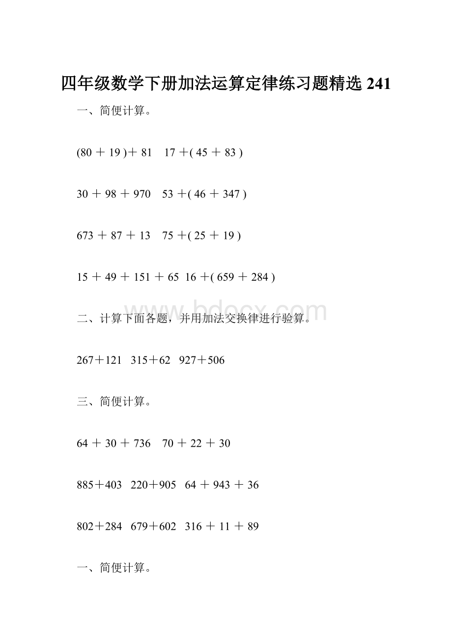 四年级数学下册加法运算定律练习题精选241.docx