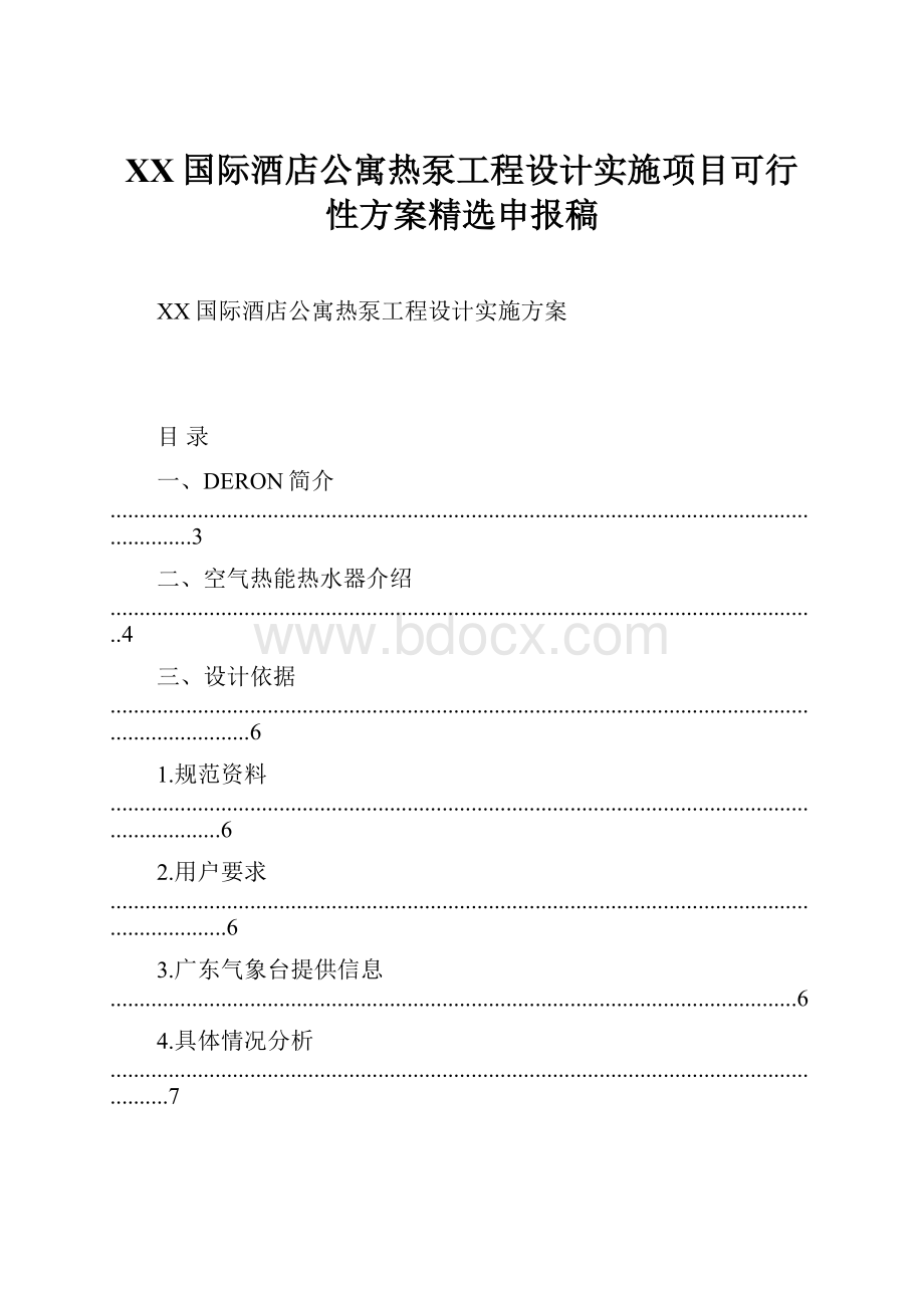 XX国际酒店公寓热泵工程设计实施项目可行性方案精选申报稿.docx_第1页