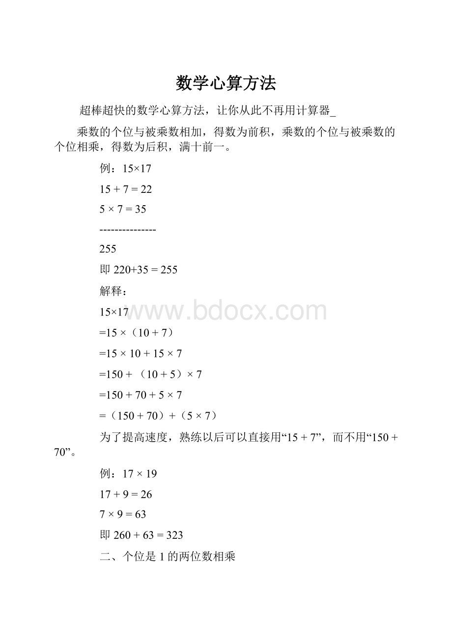 数学心算方法.docx