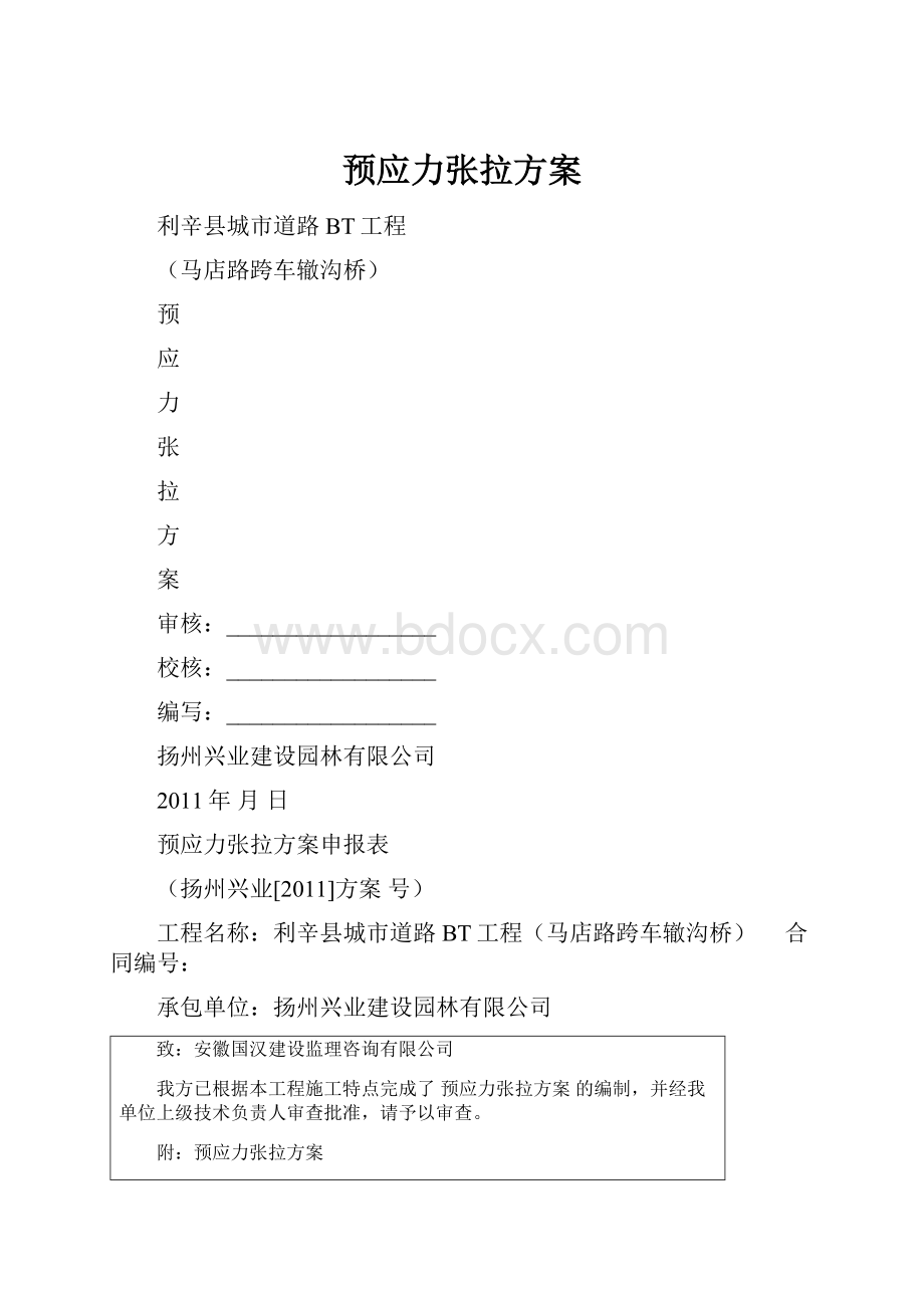 预应力张拉方案.docx_第1页