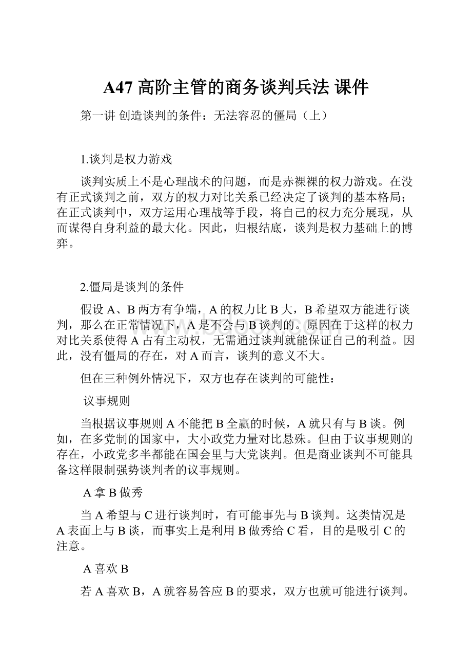 A47高阶主管的商务谈判兵法课件.docx_第1页