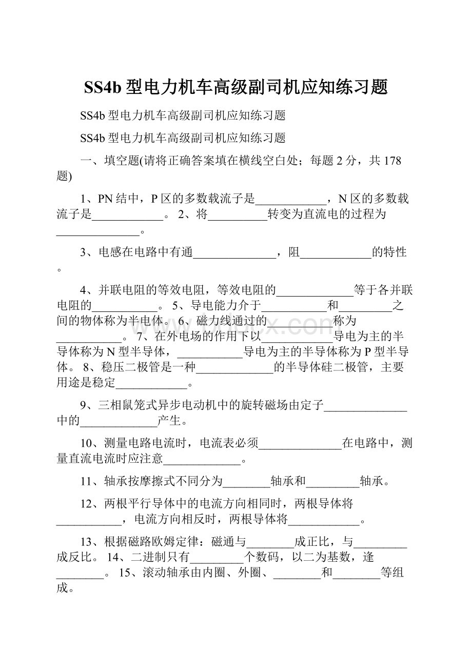 SS4b型电力机车高级副司机应知练习题.docx_第1页