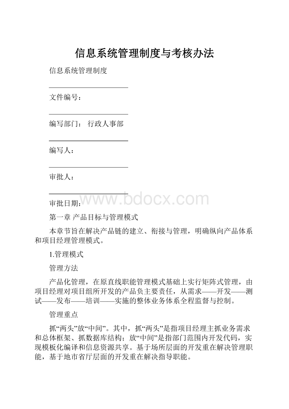 信息系统管理制度与考核办法.docx