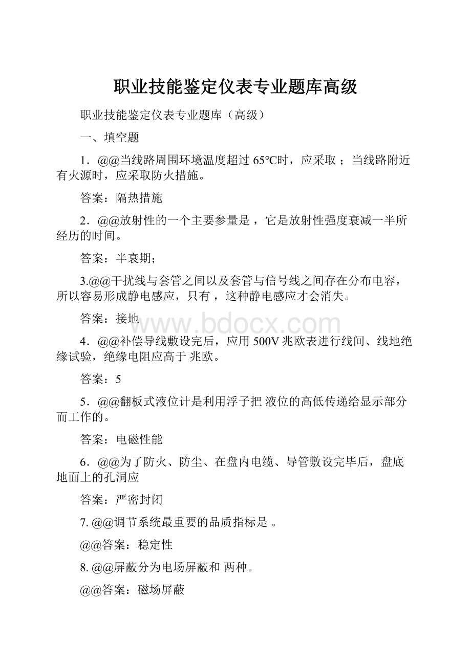 职业技能鉴定仪表专业题库高级.docx_第1页