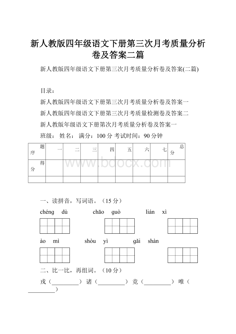 新人教版四年级语文下册第三次月考质量分析卷及答案二篇.docx