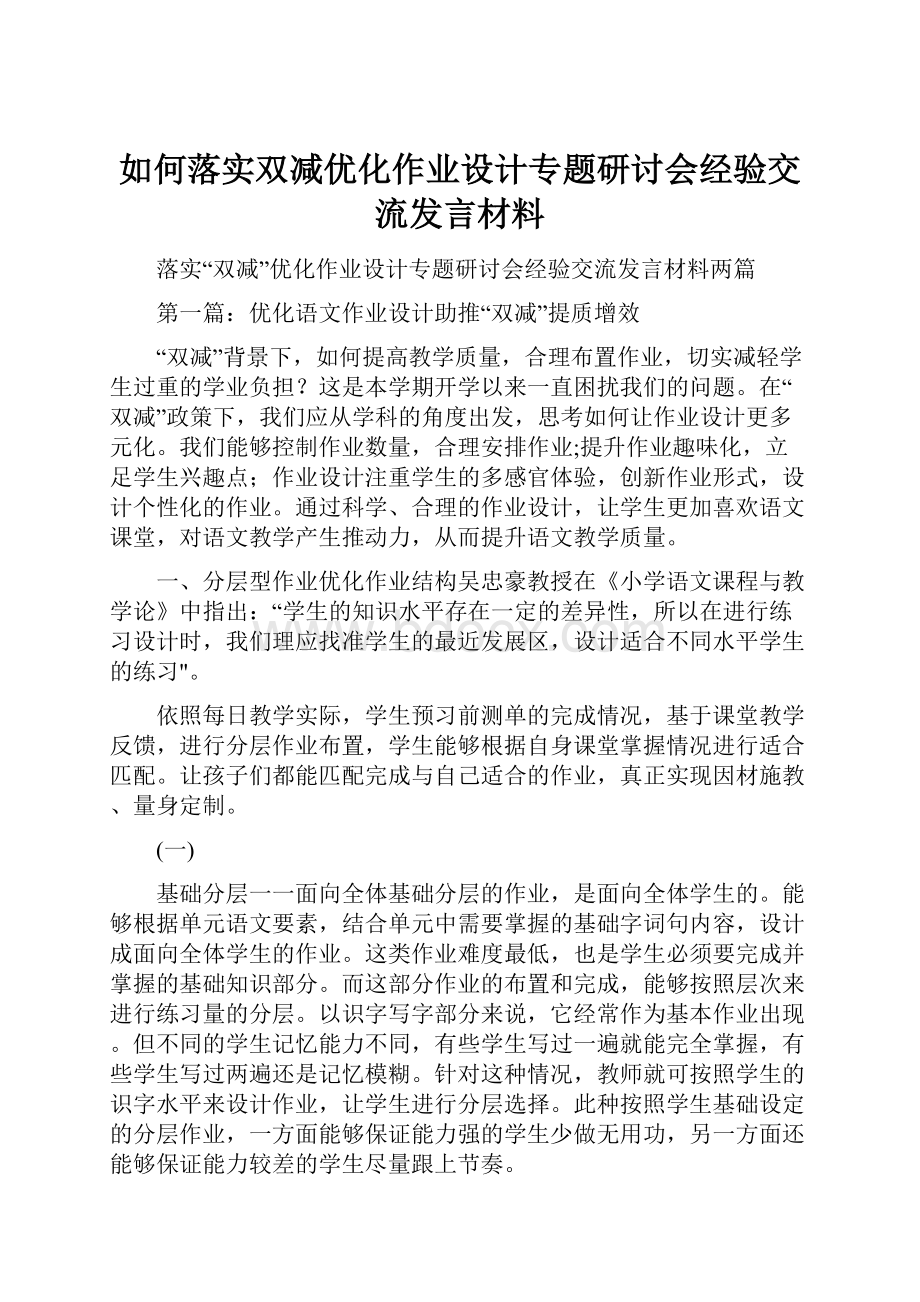 如何落实双减优化作业设计专题研讨会经验交流发言材料.docx