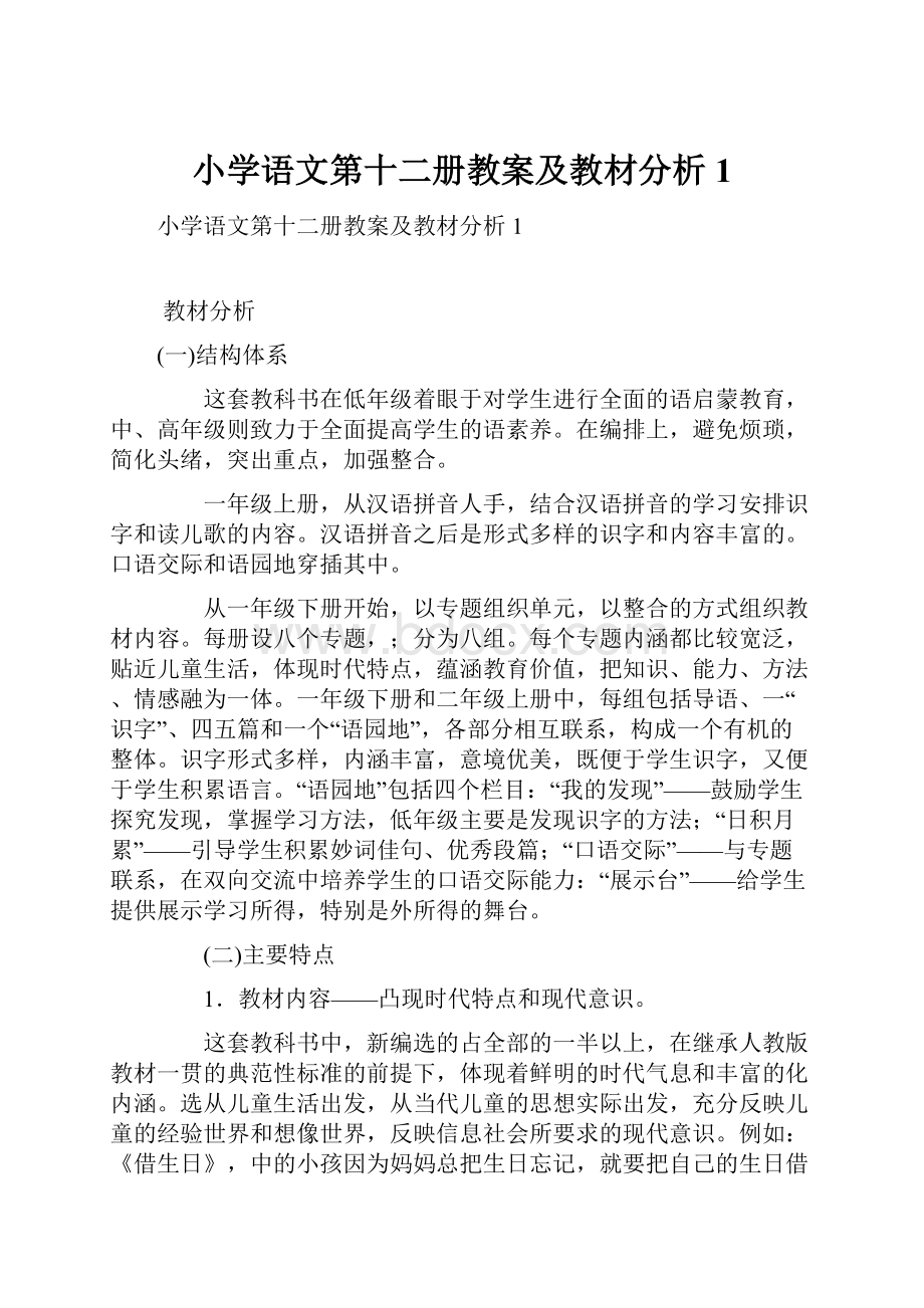 小学语文第十二册教案及教材分析1.docx_第1页