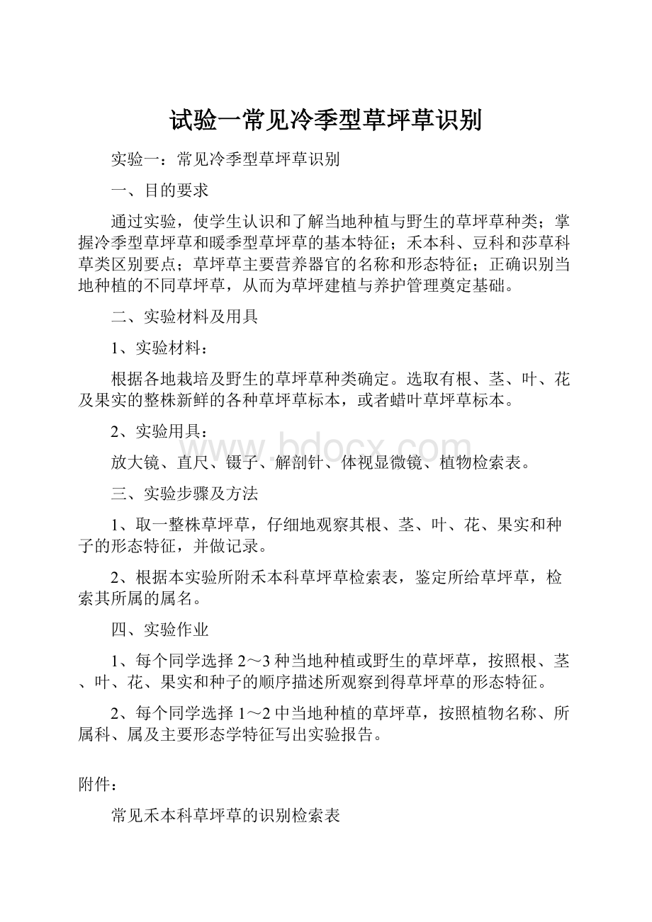 试验一常见冷季型草坪草识别.docx