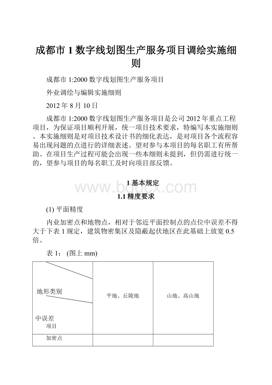 成都市1数字线划图生产服务项目调绘实施细则.docx