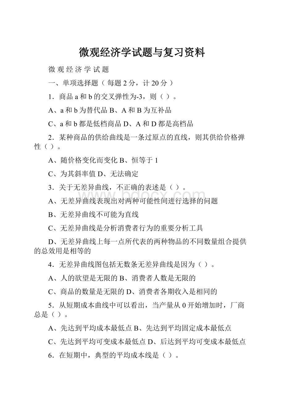 微观经济学试题与复习资料.docx_第1页