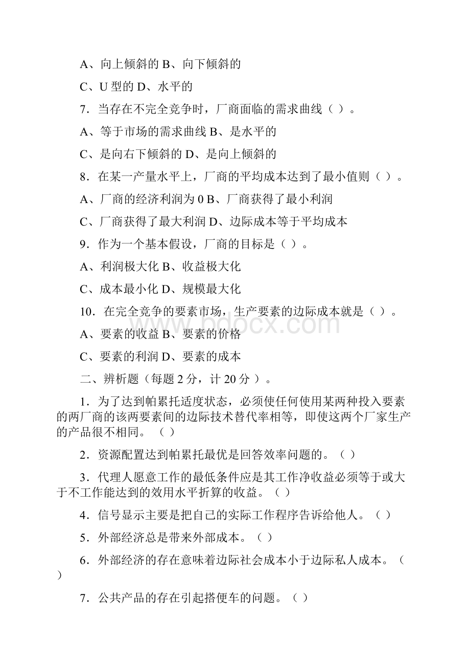 微观经济学试题与复习资料.docx_第2页