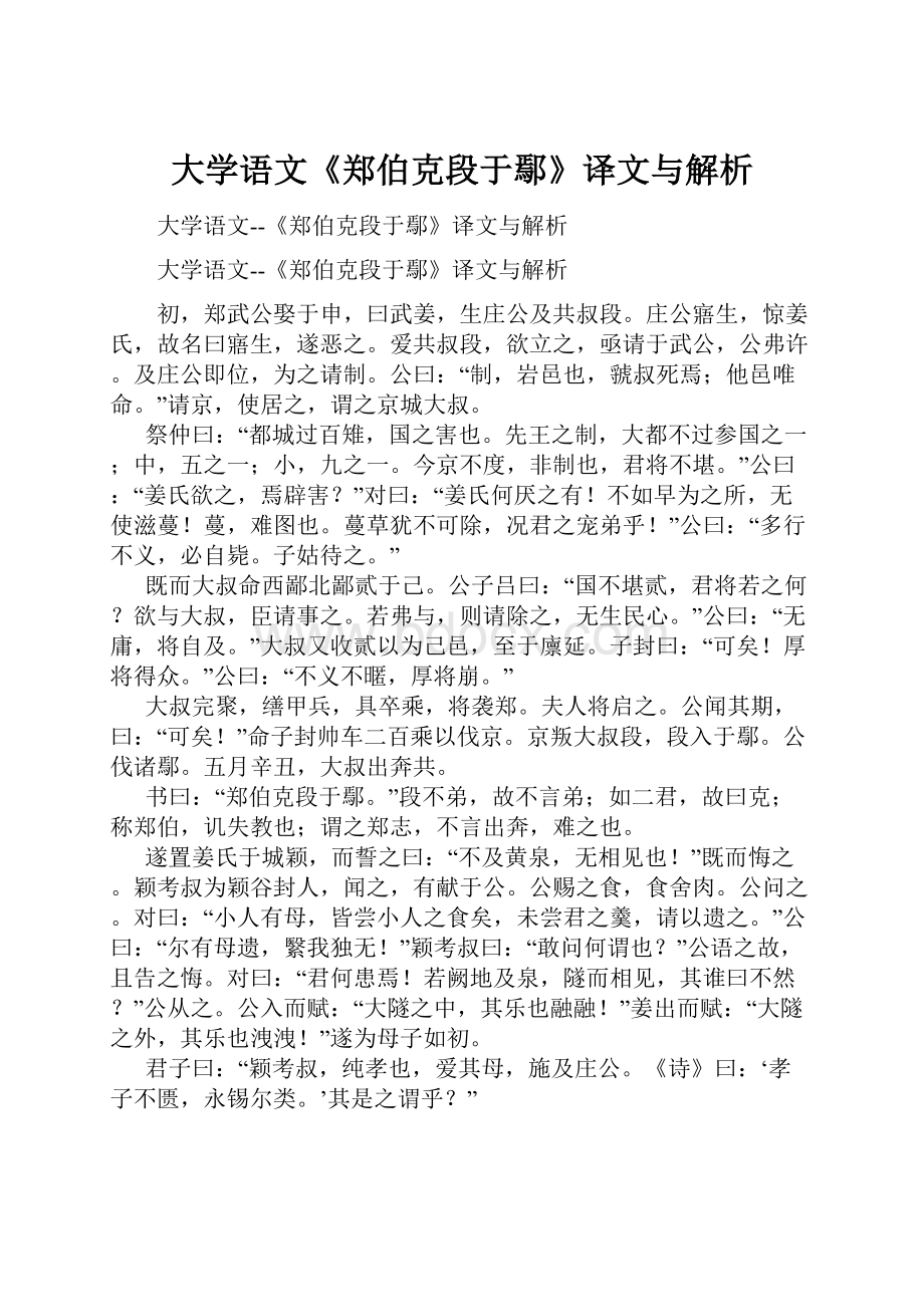 大学语文《郑伯克段于鄢》译文与解析.docx