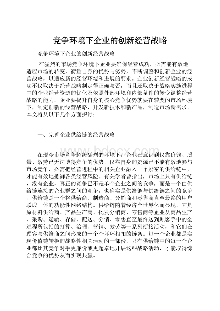 竞争环境下企业的创新经营战略.docx_第1页