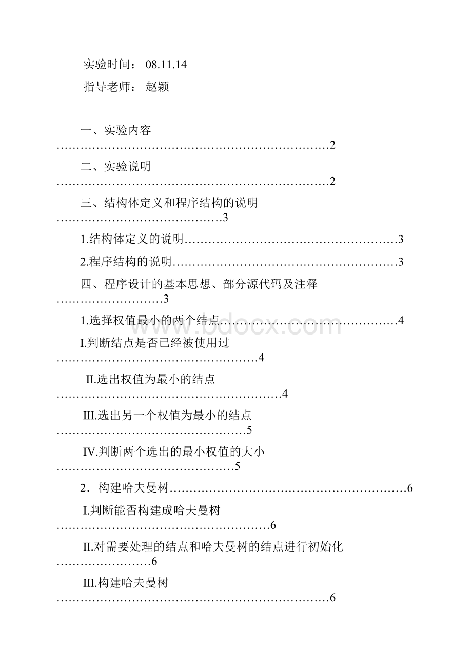 哈夫曼编码实验报告.docx_第2页