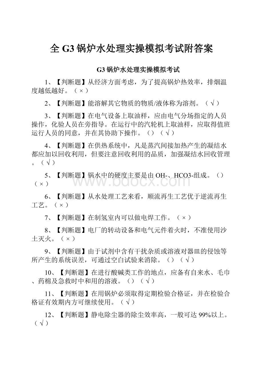 全G3锅炉水处理实操模拟考试附答案.docx_第1页