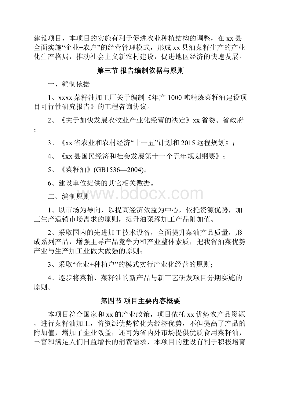 XX菜籽油加工厂年产1000吨精炼菜籽油建设项目可行性研究报告.docx_第3页