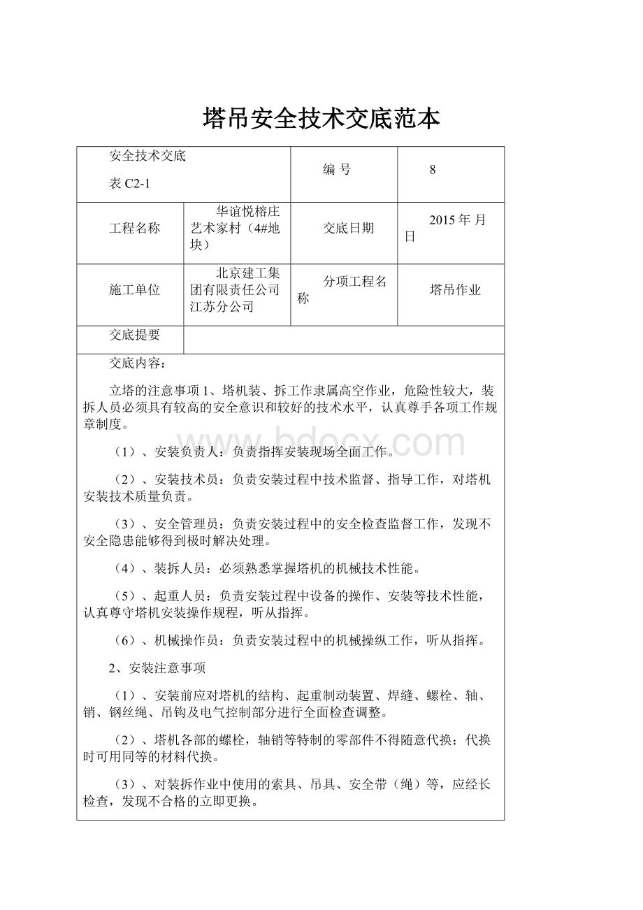 塔吊安全技术交底范本.docx_第1页