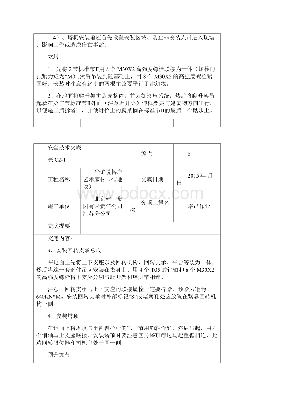 塔吊安全技术交底范本.docx_第2页