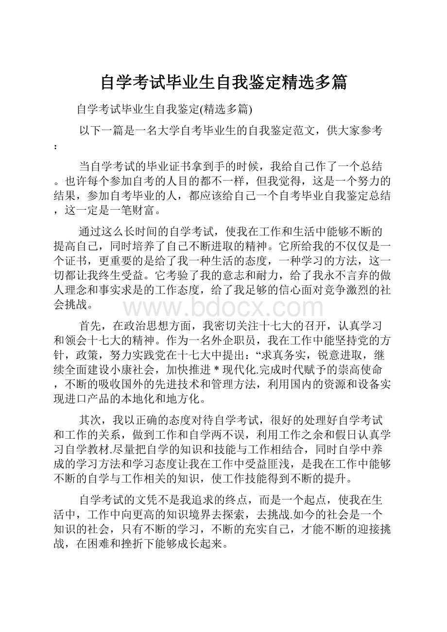 自学考试毕业生自我鉴定精选多篇.docx